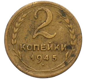 2 копейки 1945 года