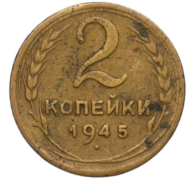 Монета 2 копейки 1945 года (Артикул K12-11832) — Фото №1