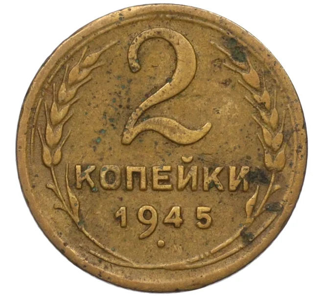 Монета 2 копейки 1945 года (Артикул K12-11832)