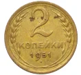 Монета 2 копейки 1951 года (Артикул K12-11837)