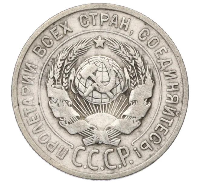Монета 20 копеек 1925 года (Артикул K12-11865)