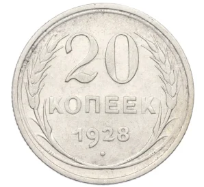 20 копеек 1928 года