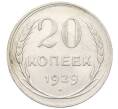 Монета 20 копеек 1929 года (Артикул K12-11867)