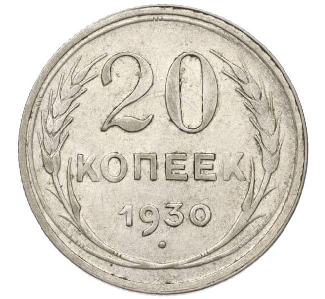 Монета 20 копеек 1930 года (Артикул K12-11868)