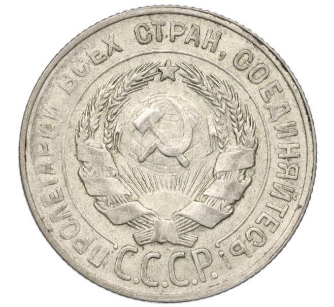 Монета 20 копеек 1930 года (Артикул K12-11868)