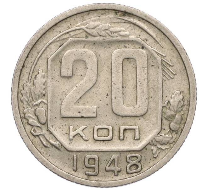 Монета 20 копеек 1948 года (Артикул K12-11888)
