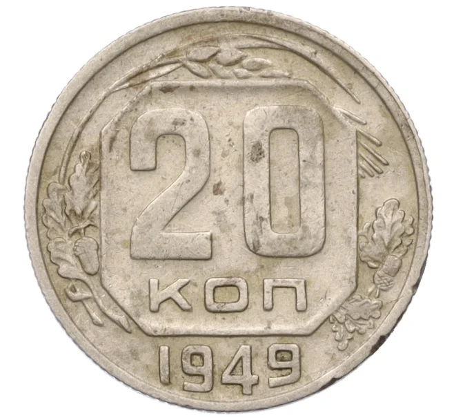 Монета 20 копеек 1949 года (Артикул K12-11889)