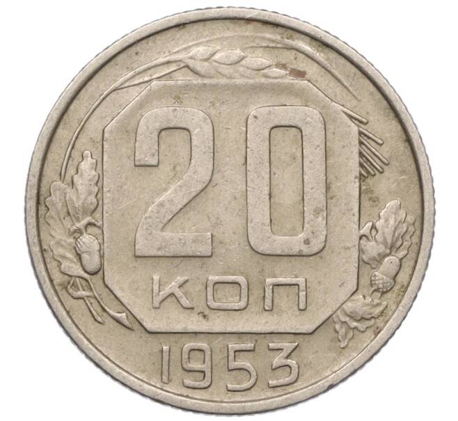 Монета 20 копеек 1953 года (Артикул K12-11892)