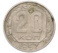 Монета 20 копеек 1957 года (Артикул K12-11896)