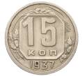 Монета 15 копеек 1937 года (Артикул K12-11904)