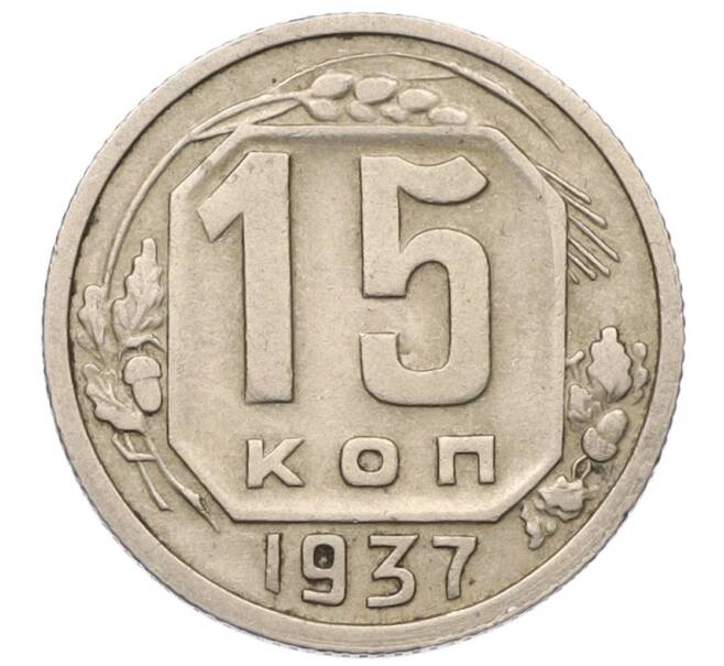 Монета 15 копеек 1937 года (Артикул K12-11904)