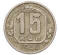 Монета 15 копеек 1940 года (Артикул K12-11907)