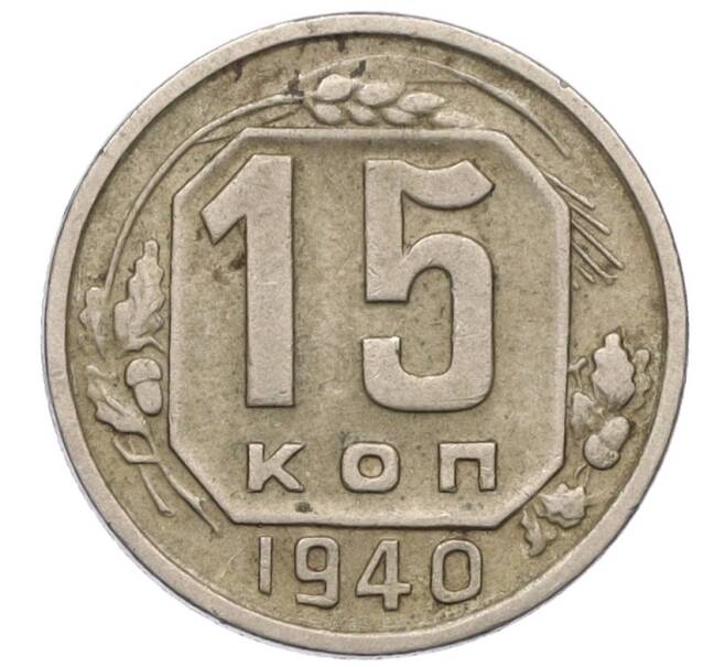 Монета 15 копеек 1940 года (Артикул K12-11907)