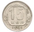 Монета 15 копеек 1941 года (Артикул K12-11908)