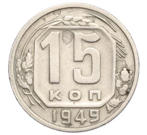 15 копеек 1949 года