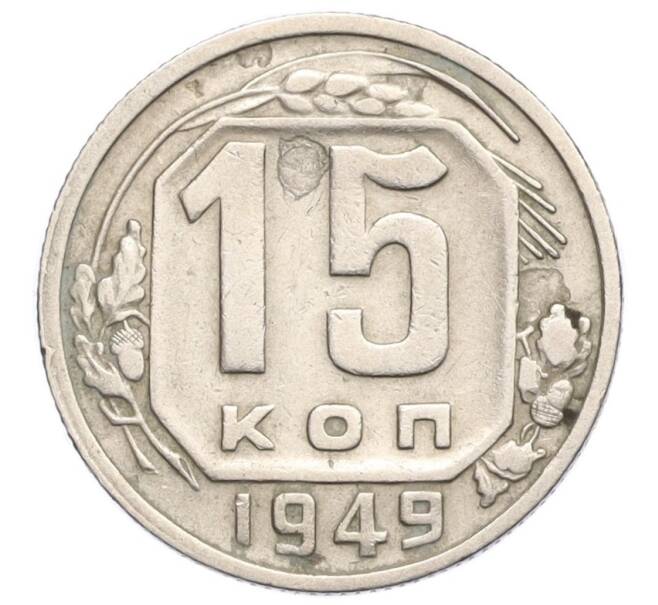 Монета 15 копеек 1949 года (Артикул K12-11914)