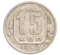 Монета 15 копеек 1950 года (Артикул K12-11915)