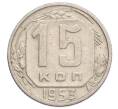 Монета 15 копеек 1953 года (Артикул K12-11919)