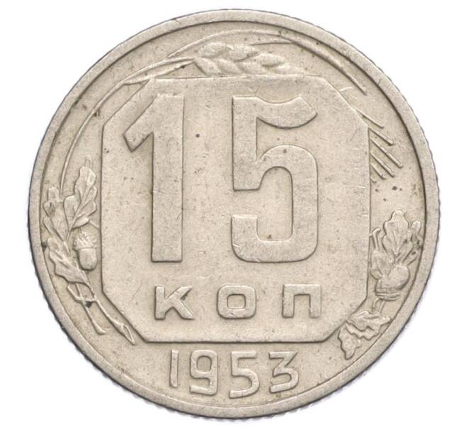 Монета 15 копеек 1953 года (Артикул K12-11919)