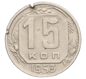 15 копеек 1953 года