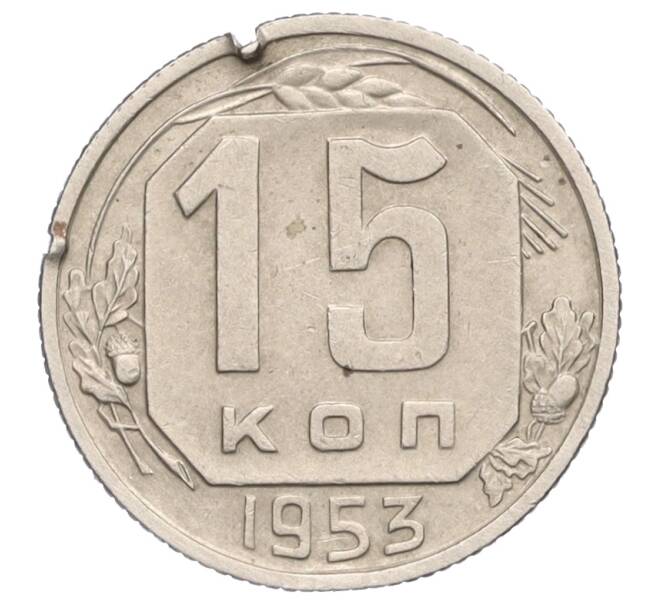 Монета 15 копеек 1953 года (Артикул K12-11920)
