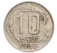 Монета 10 копеек 1948 года (Артикул K12-11937)