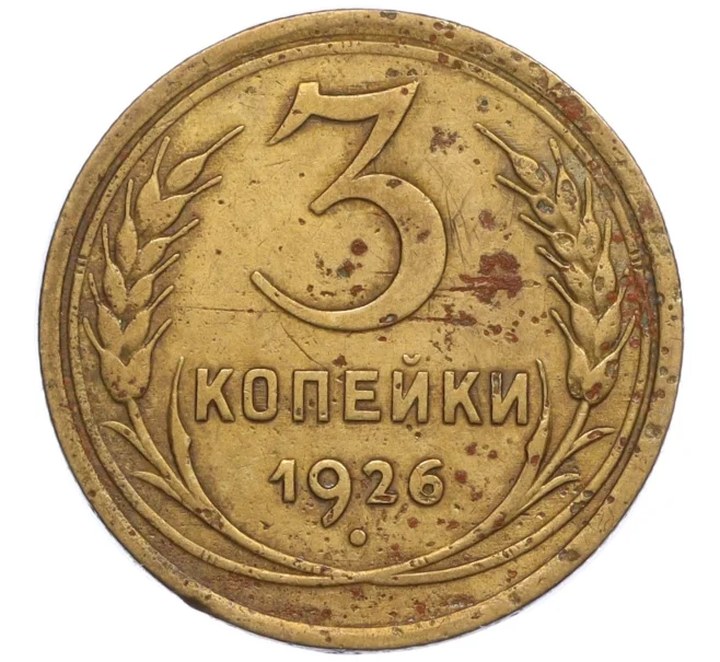 Монета 3 копейки 1926 года (Артикул K12-11947)