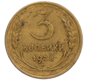 3 копейки 1928 года