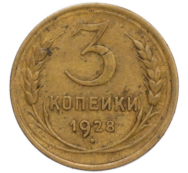 Монета 3 копейки 1928 года (Артикул K12-11948) — Фото №1