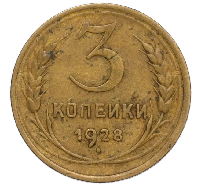 Монета 3 копейки 1928 года (Артикул K12-11948)