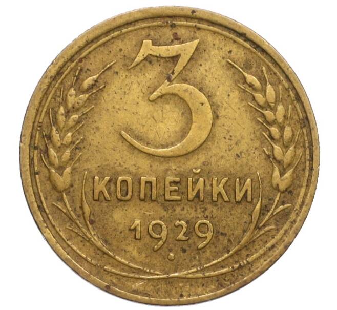 Монета 3 копейки 1929 года (Артикул K12-11950)