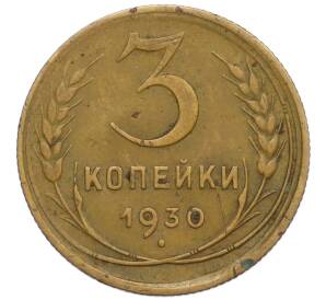 3 копейки 1930 года — Фото №1