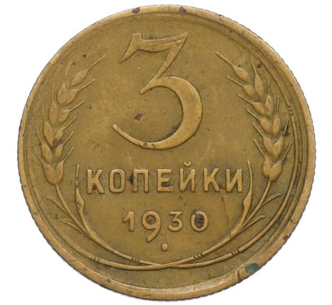 Монета 3 копейки 1930 года (Артикул K12-11951) — Фото №1