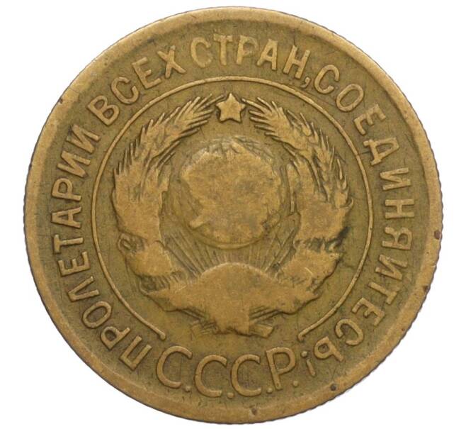 Монета 3 копейки 1930 года (Артикул K12-11951) — Фото №2