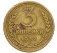 Монета 3 копейки 1932 года (Артикул K12-11954)