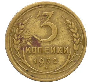 3 копейки 1932 года