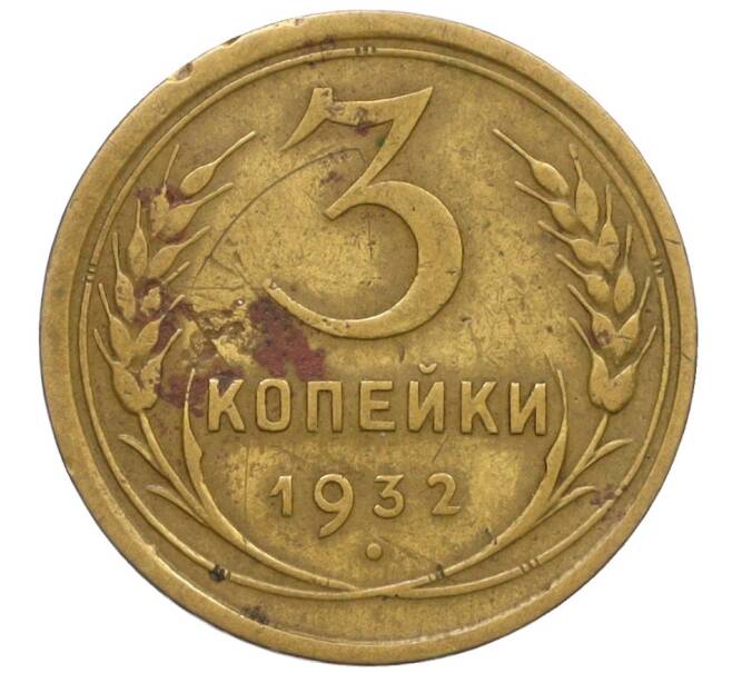 Монета 3 копейки 1932 года (Артикул K12-11954)