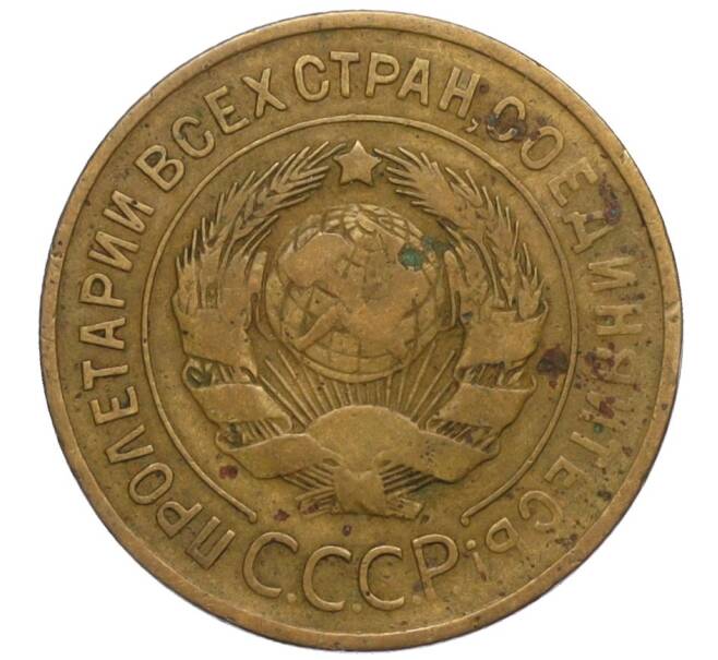 Монета 3 копейки 1935 года Старый тип (Круговая легенда на аверсе) (Артикул K12-11957)