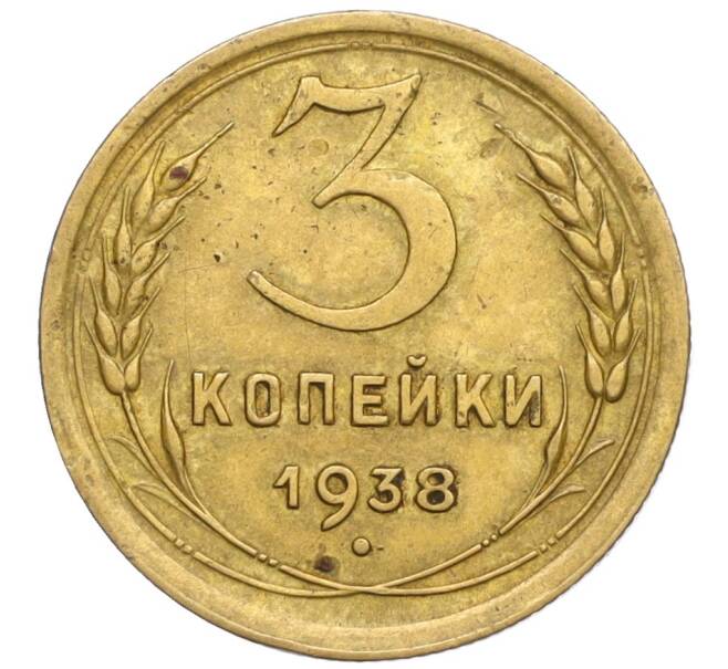 Монета 3 копейки 1938 года (Артикул K12-11960)