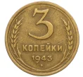 Монета 3 копейки 1943 года (Артикул K12-11964)