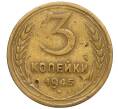 Монета 3 копейки 1945 года (Артикул K12-11965)