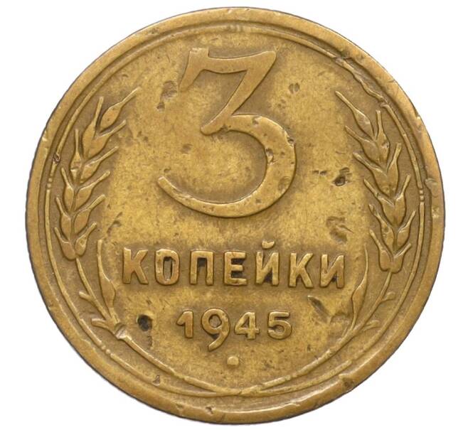 Монета 3 копейки 1945 года (Артикул K12-11965)