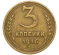 Монета 3 копейки 1946 года (Артикул K12-11966)