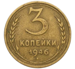 3 копейки 1946 года