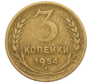 3 копейки 1954 года