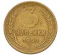 Монета 3 копейки 1954 года (Артикул K12-11974)