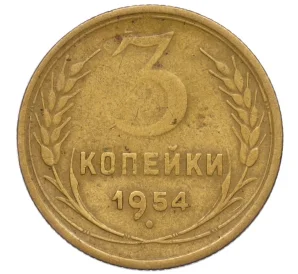 3 копейки 1954 года