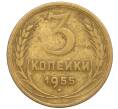 Монета 3 копейки 1955 года (Артикул K12-11975)