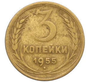 3 копейки 1955 года