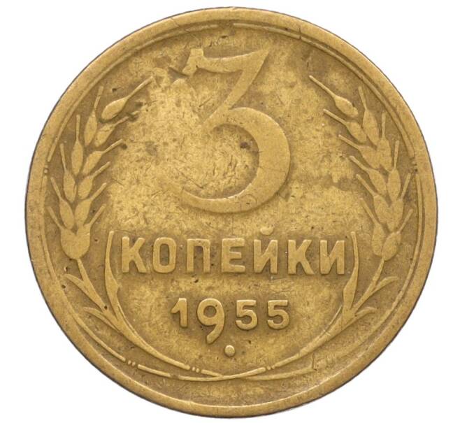 Монета 3 копейки 1955 года (Артикул K12-11975)